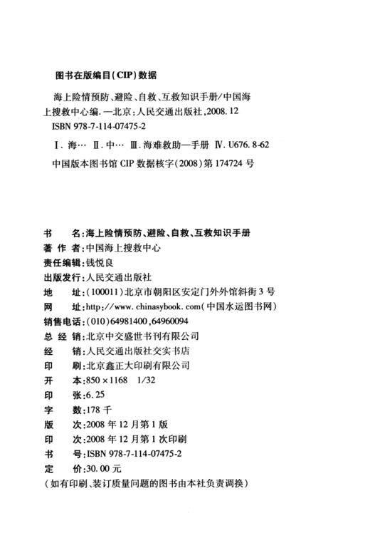 海上险情预防、避险、自救互救知识手册 商品图3