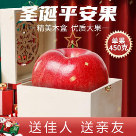 【Merry Christmas】超大精品木制礼盒单只装 圣诞节平安夜苹果果 送佳人送亲友超有范儿（1枚装/单果450g起）