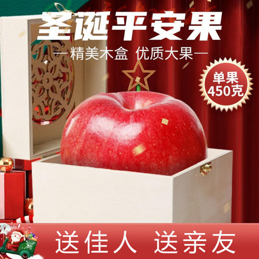 【Merry Christmas】超大精品木制礼盒单只装 圣诞节平安夜苹果果 送佳人送亲友超有范儿（1枚装/单果450g起） 商品图0