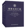 海事法规汇编（1949-2013） 商品缩略图4