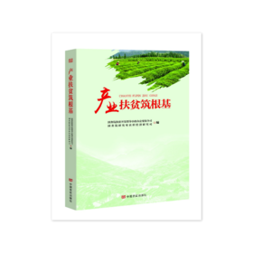 产业扶贫筑根基