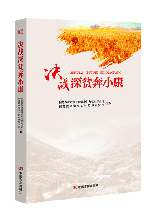 决战深贫奔小康 商品图0