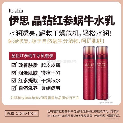 伊思红参蜗牛 水乳 套盒（红） 商品图1