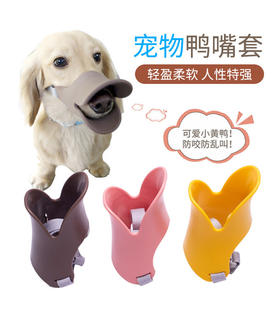 宠物用品 宠物鸭嘴套 防咬防叫宠物狗嘴套 狗狗口罩