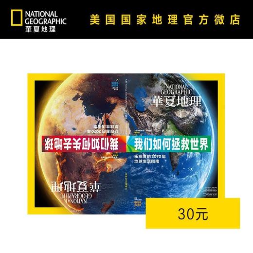 《华夏地理》杂志2020年4月（我们如何拯救世界）一次值得收藏的精彩倒装 商品图0