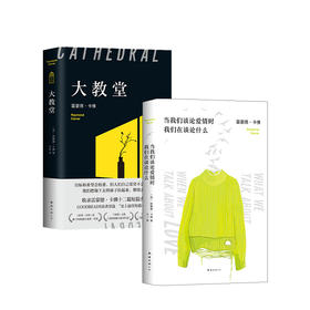 大教堂+当我们谈论爱情时我们在谈论什么套装2册 雷蒙德卡佛碑作品 外国文学现当代小说