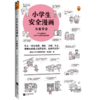 小学生安全漫画 女童安全 商品缩略图0