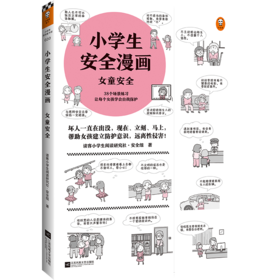 小学生安全漫画 女童安全_ZSY