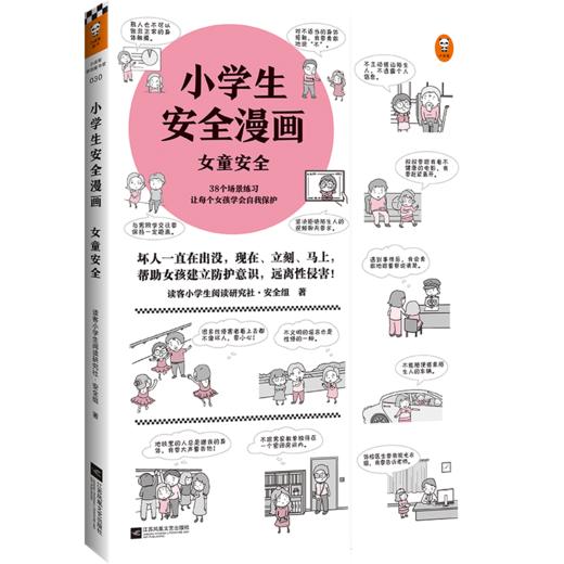 小学生安全漫画 女童安全 商品图0