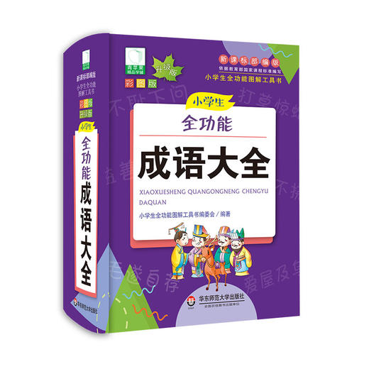 小学生全功能图解工具书套装 青苹果新版 新课标部编版 小学生全功能图解工具书 全彩教辅 正版 华东师范大学出版社 商品图7