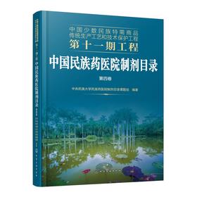 中国民族药医院制剂目录 第4卷