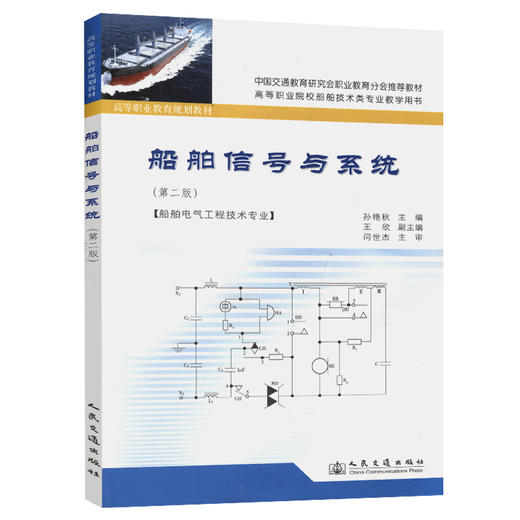 船舶信号与系统（第二版） 商品图0