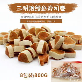 蛋白鸡肉鳕鱼寿司卷800g宠物零食 补钙狗狗零食 零食 休闲
