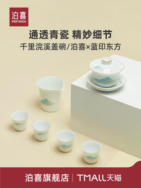 泊喜×蓝印东方千里江山景德镇盖碗套装陶瓷功夫茶具家用三彩泡茶