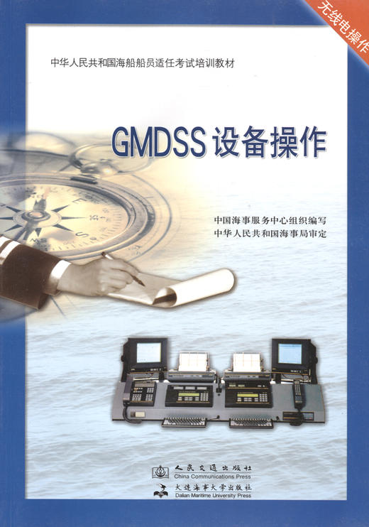 GMDSS设备操作 商品图2