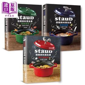 【中商原版】Staub铸铁锅料理全书 肉类海鲜蔬菜 全套三册 232道料理一次满足 港台原版 大桥由香 幸福文化 食谱