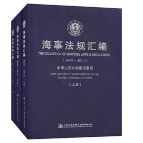 海事法规汇编（1949-2013）