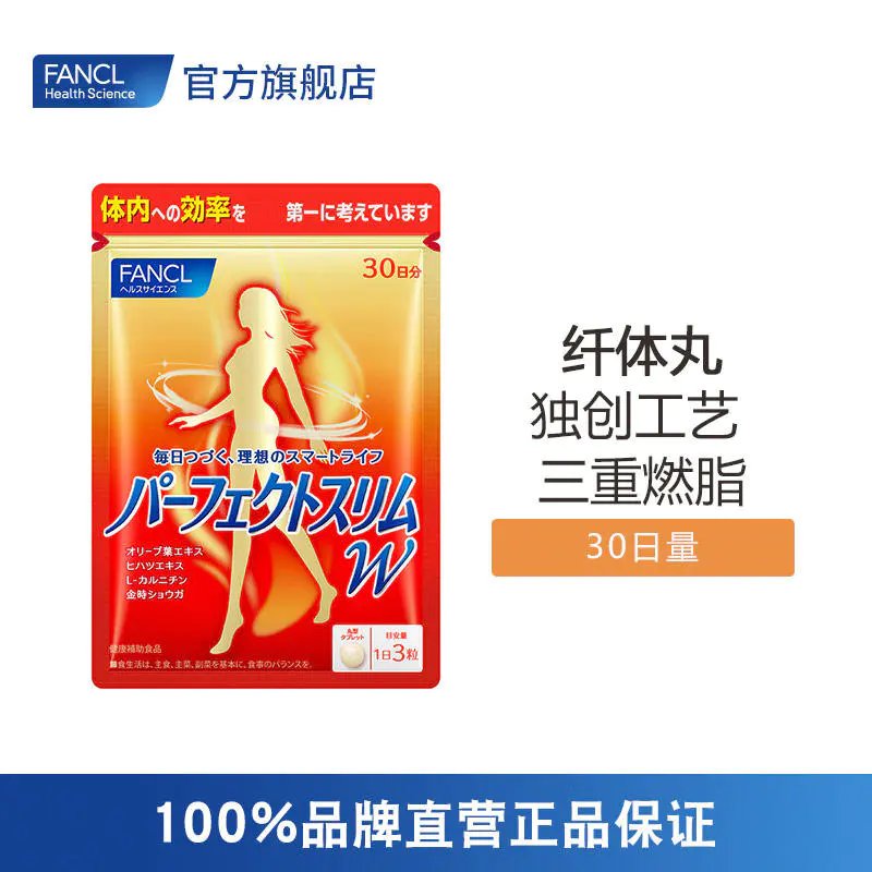 fancl 纤体丸 多重助力打造好身材
