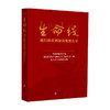 生命线 能打胜仗的政治指挥大计 谈志兴 著 政治建军百年史事党政社科书籍 商品缩略图1
