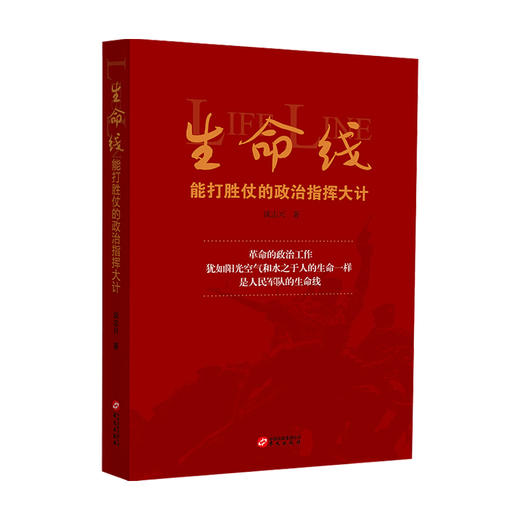 生命线 能打胜仗的政治指挥大计 谈志兴 著 政治建军百年史事党政社科书籍 商品图1
