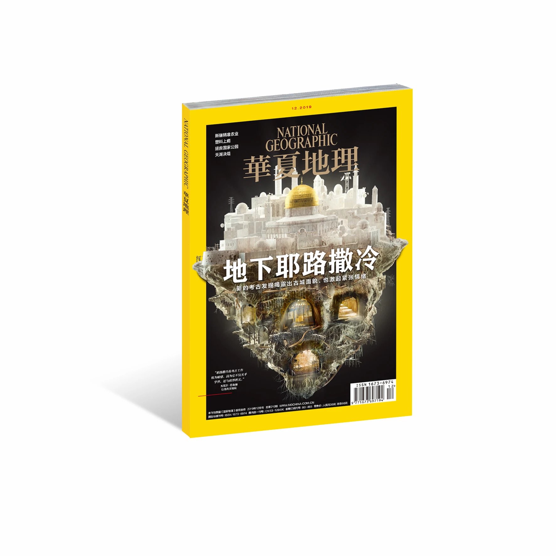 《华夏地理》杂志2019年12月--地下耶路撒冷 