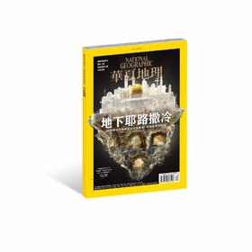 《华夏地理》杂志2019年12月--地下耶路撒冷 