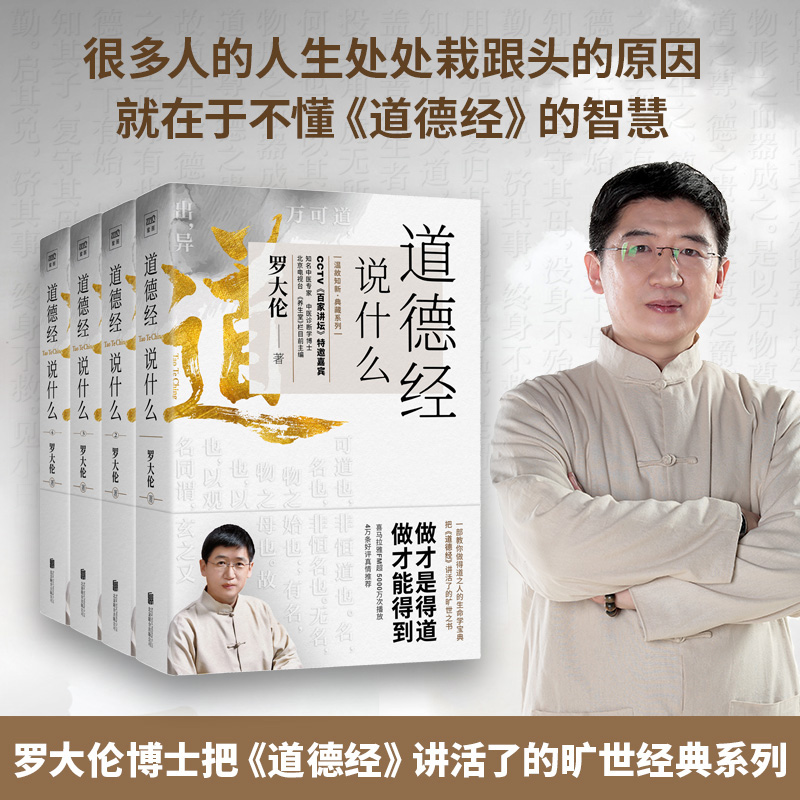 罗大伦《道德经说什么》 逐字逐句、深度解读，为你讲透做人之道、做事之道、健康之道、领导之道