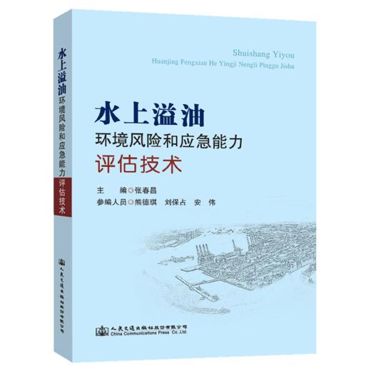 水上溢油环境风险和应急能力评估技术 商品图4