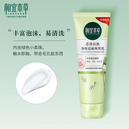 相宜本草芯净自然净妆洁面两用乳*130g 商品图2