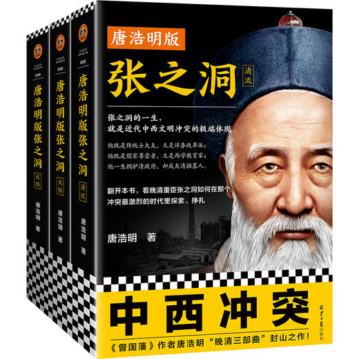 唐浩明版张之洞（全3册） 商品图0