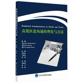 高效医患沟通的理论与方法  北医社  主译：洪堃绿 等