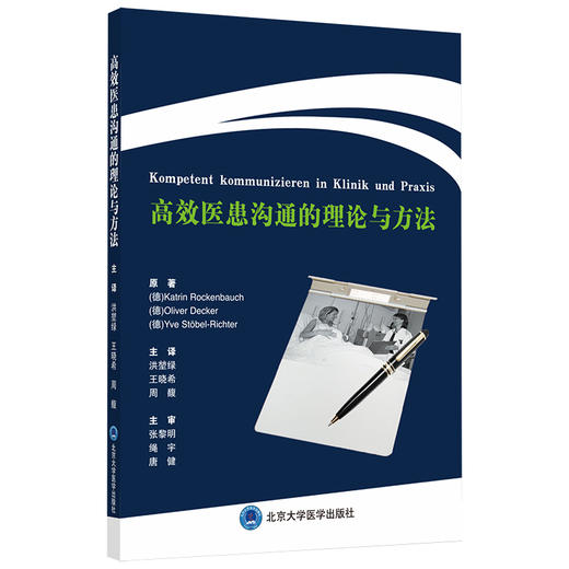 高效医患沟通的理论与方法  北医社  主译：洪堃绿 等 商品图0