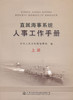 直属海事系统人事工作手册（上册、中册、下册） 商品缩略图2