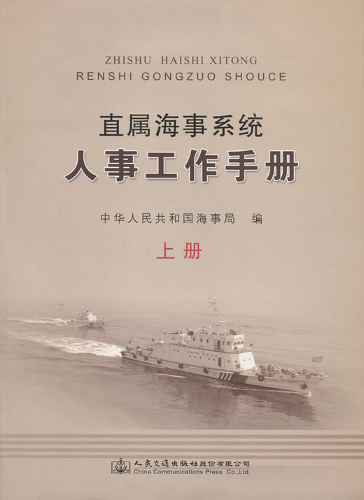 直属海事系统人事工作手册（上册、中册、下册） 商品图2