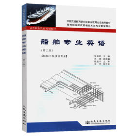 船舶专业英语（第二版）
