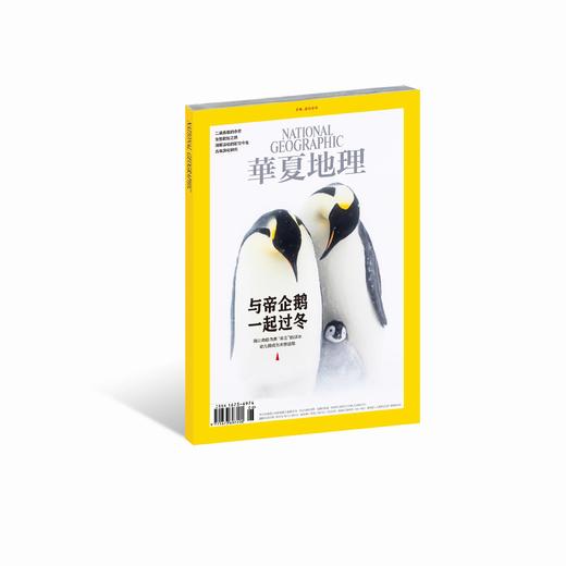 《华夏地理》杂志2020年6月刊（与帝企鹅一起过冬） 商品图0