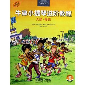 牛津小提琴进阶教程 A级·慢跑 扫码音频版