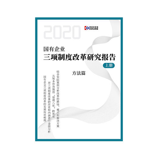 知本咨询国有企业三项制度改革研究报告（B-1-1) 商品图0