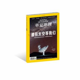 《华夏地理》杂志2019年3月--谁在太空等我们