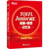 TOEFL Junior词汇词根+联想记忆法 商品缩略图0