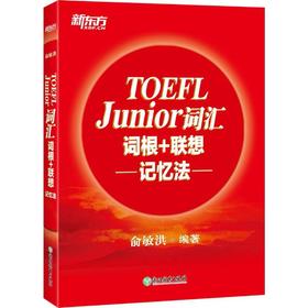 TOEFL Junior词汇词根+联想记忆法