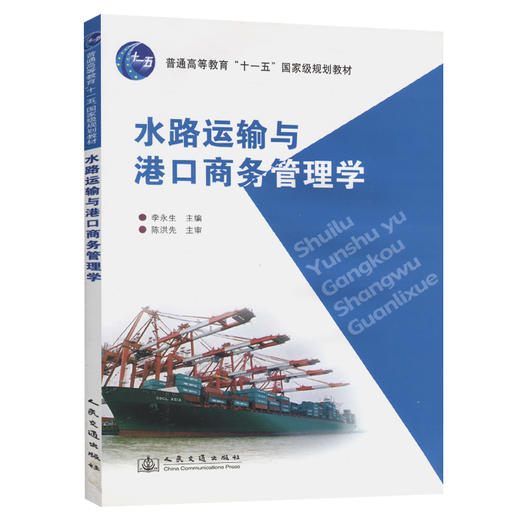 水路运输与港口商务管理学 商品图0