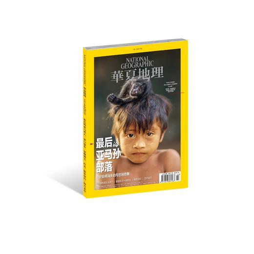 《华夏地理》2018年10月刊--最后亚马孙部落 商品图0