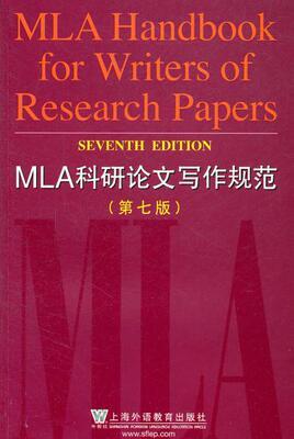 MLA科研论文写作规范 第七版 上海外语教育出版社 9787544621984 商品图0
