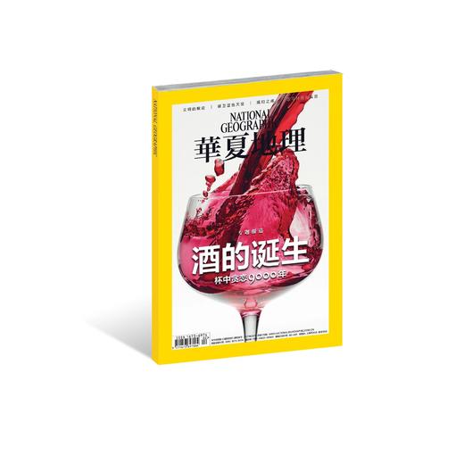 《华夏地理》2017年2月刊--酒的诞生 商品图0