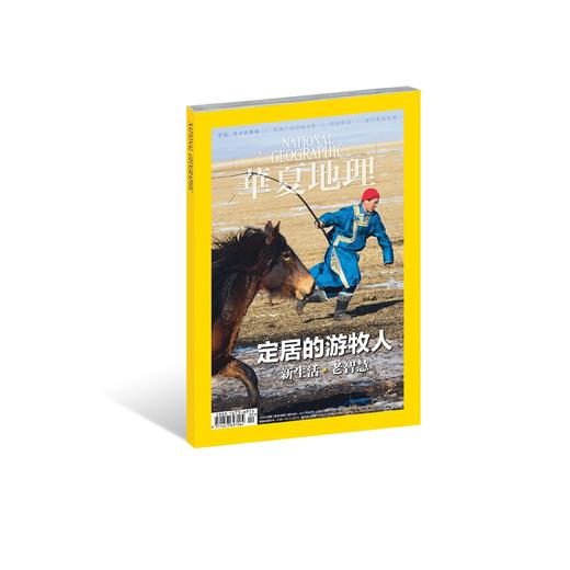 《华夏地理》2017年5月刊-定居的游牧人 商品图0