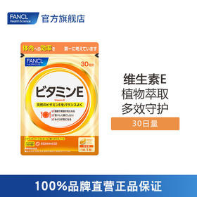 【跨境】【88元2件】FANCL 维生素E