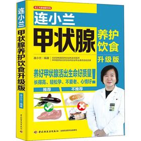 连小兰甲状腺养护饮食 升级版