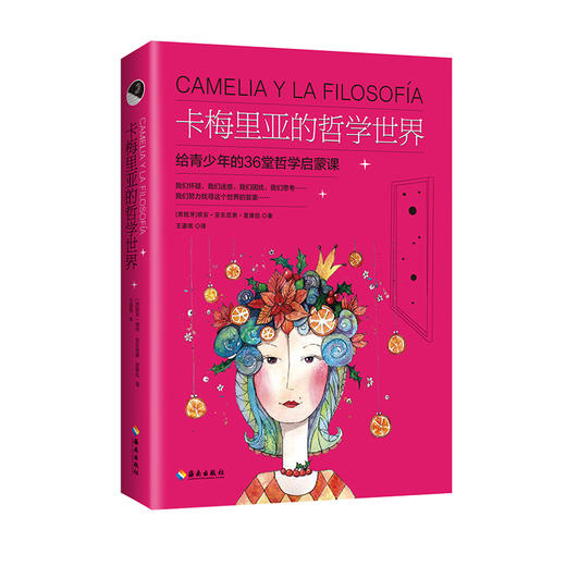 卡梅里亚的哲学世界：写给青少年的36堂哲学启蒙课，更贴近生活的《苏菲的世界》 培养健全人格，从读哲学开始 商品图4