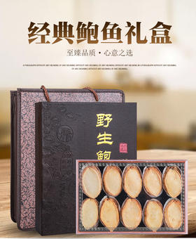 冻干鲍鱼10头装 大鲍鱼年货礼盒 海鲜礼包 送礼滋补带手提